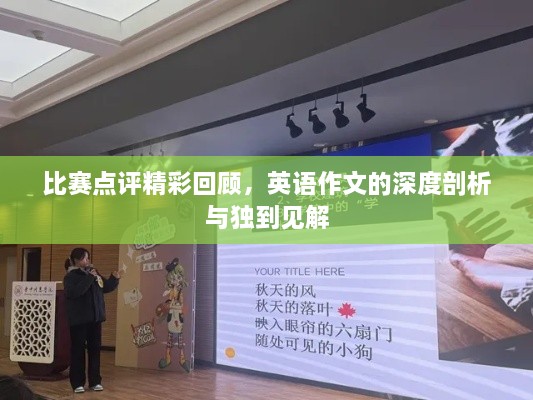 比賽點(diǎn)評精彩回顧，英語作文的深度剖析與獨(dú)到見解