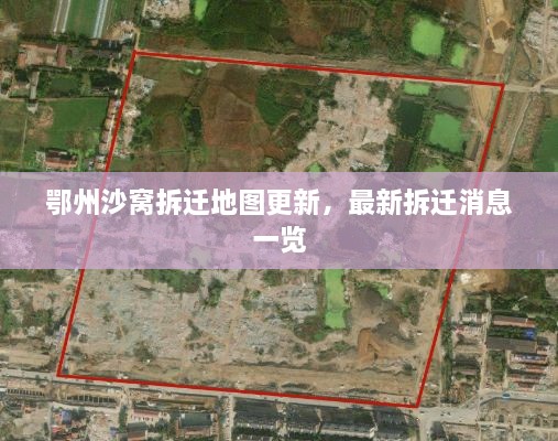 鄂州沙窩拆遷地圖更新，最新拆遷消息一覽