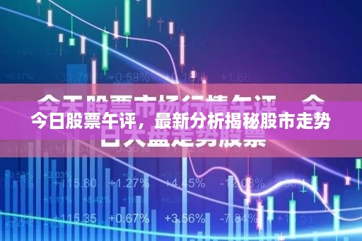 今日股票午評，最新分析揭秘股市走勢
