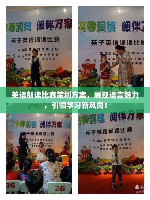 英語朗讀比賽策劃方案，展現(xiàn)語言魅力，引領(lǐng)學(xué)習(xí)新風(fēng)尚！