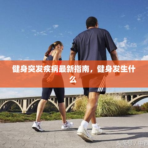 健身突發(fā)疾病最新指南，健身發(fā)生什么 