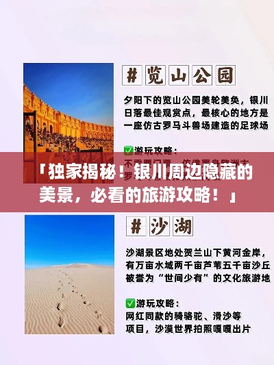 「獨(dú)家揭秘！銀川周邊隱藏的美景，必看的旅游攻略！」