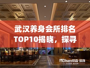 武漢養(yǎng)身會所排名TOP10揭曉，探尋城市中的健康秘境