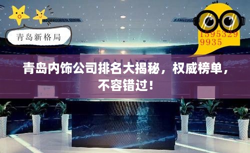 青島內(nèi)飾公司排名大揭秘，權(quán)威榜單，不容錯過！