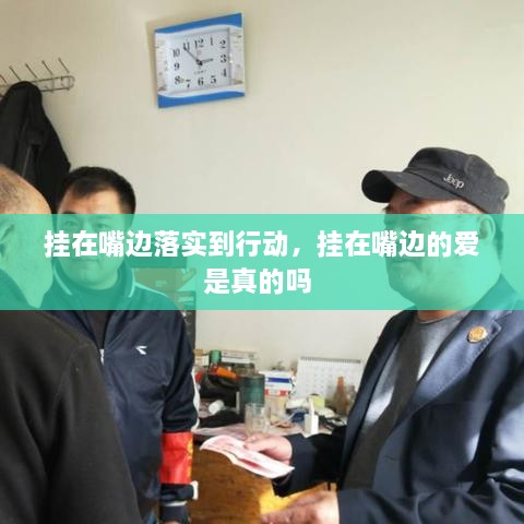 掛在嘴邊落實到行動，掛在嘴邊的愛是真的嗎 