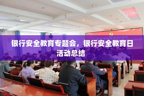 銀行安全教育專題會，銀行安全教育日活動總結(jié) 