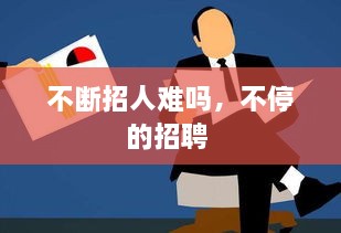 不斷招人難嗎，不停的招聘 