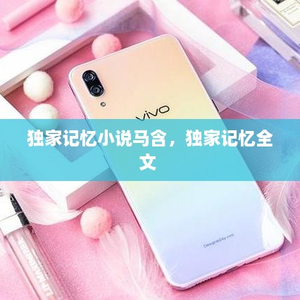 獨(dú)家記憶小說馬含，獨(dú)家記憶全文 