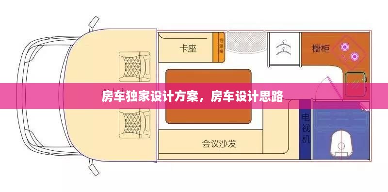 房車獨(dú)家設(shè)計(jì)方案，房車設(shè)計(jì)思路 