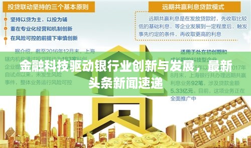 金融科技驅(qū)動銀行業(yè)創(chuàng)新與發(fā)展，最新頭條新聞速遞
