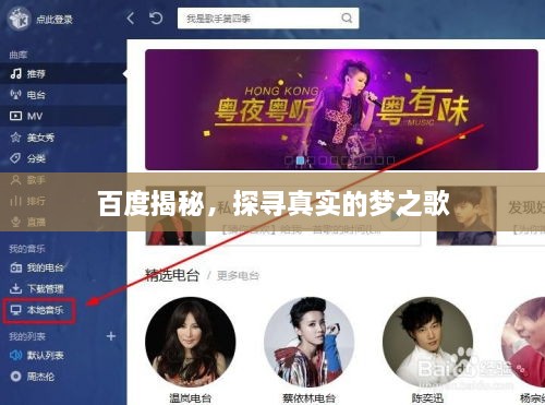 百度揭秘，探尋真實(shí)的夢之歌