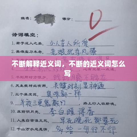 不斷解釋近義詞，不斷的近義詞怎么寫 