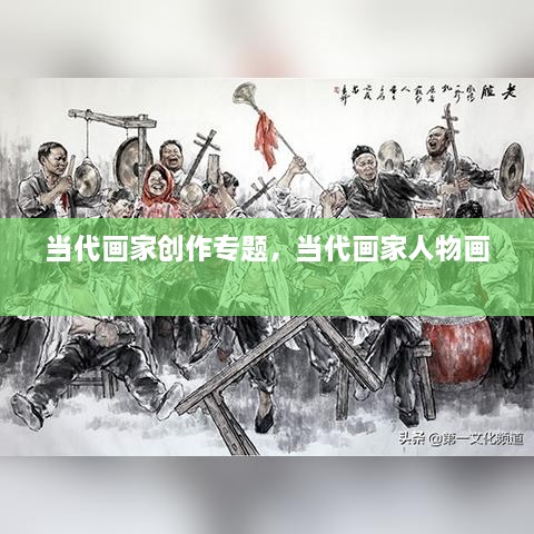 當(dāng)代畫家創(chuàng)作專題，當(dāng)代畫家人物畫 