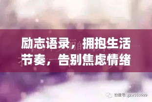 勵志語錄，擁抱生活節(jié)奏，告別焦慮情緒