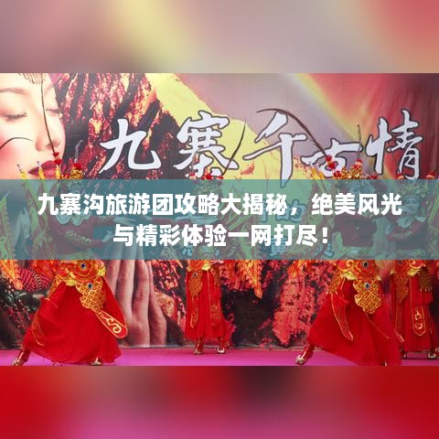 九寨溝旅游團(tuán)攻略大揭秘，絕美風(fēng)光與精彩體驗一網(wǎng)打盡！