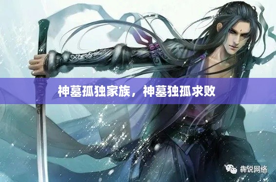 神墓孤獨(dú)家族，神墓獨(dú)孤求敗 