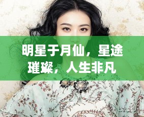 明星于月仙，星途璀璨，人生非凡