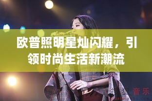歐普照明星燦閃耀，引領(lǐng)時(shí)尚生活新潮流