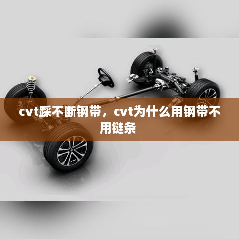 cvt踩不斷鋼帶，cvt為什么用鋼帶不用鏈條 