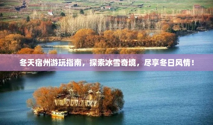 冬天宿州游玩指南，探索冰雪奇境，盡享冬日風(fēng)情！