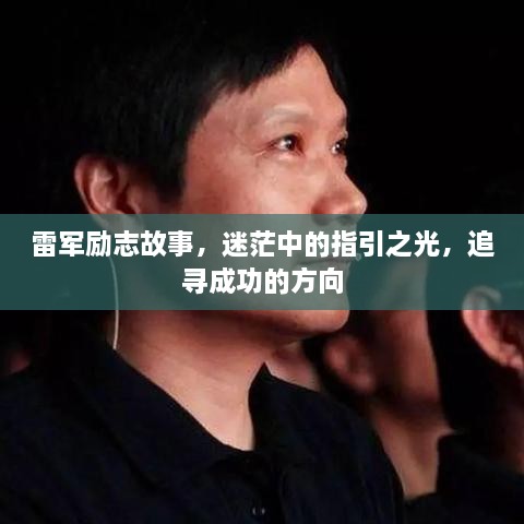 雷軍勵(lì)志故事，迷茫中的指引之光，追尋成功的方向