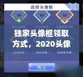 獨(dú)家頭像框領(lǐng)取方式，2020頭像框 