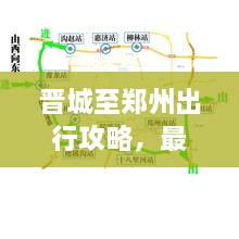 晉城至鄭州出行攻略，最新指南來啦！