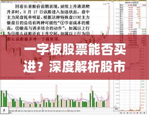一字板股票能否買進(jìn)？深度解析股市交易特殊現(xiàn)象！