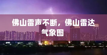 佛山雷聲不斷，佛山雷達氣象圖 