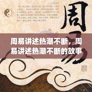 周易講述熱潮不斷，周易講述熱潮不斷的故事 