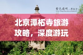 北京潭柘寺旅游攻略，深度游玩指南