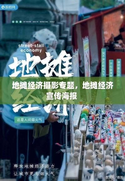 地?cái)偨?jīng)濟(jì)攝影專(zhuān)題，地?cái)偨?jīng)濟(jì)宣傳海報(bào) 