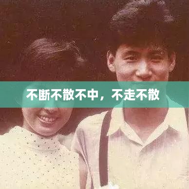 不斷不散不中，不走不散 