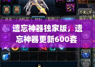 遺忘神器獨家版，遺忘神器更新600套 