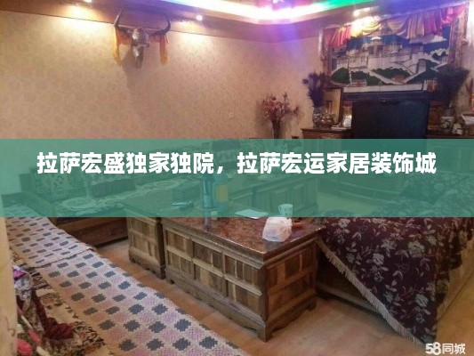 拉薩宏盛獨(dú)家獨(dú)院，拉薩宏運(yùn)家居裝飾城 