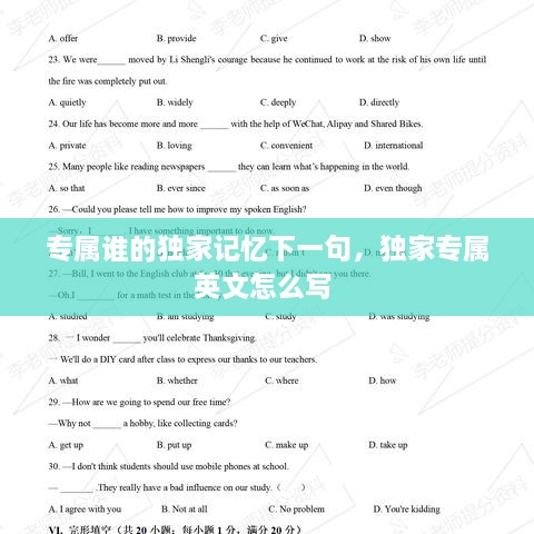 專屬誰的獨家記憶下一句，獨家專屬英文怎么寫 