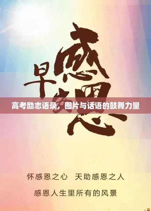高考勵(lì)志語錄，圖片與話語的鼓舞力量