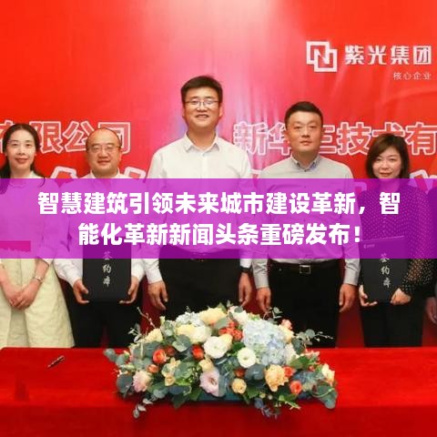 智慧建筑引領(lǐng)未來城市建設(shè)革新，智能化革新新聞頭條重磅發(fā)布！