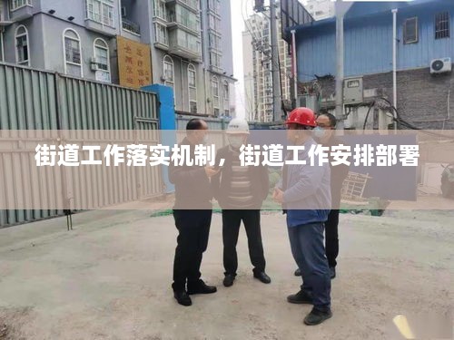 街道工作落實(shí)機(jī)制，街道工作安排部署 