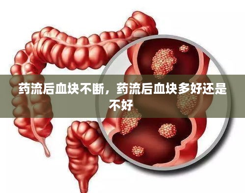 藥流后血塊不斷，藥流后血塊多好還是不好 