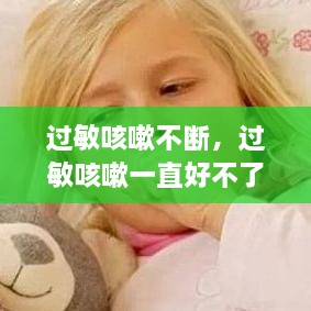 過(guò)敏咳嗽不斷，過(guò)敏咳嗽一直好不了怎么辦 