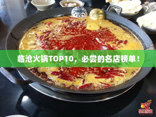 臨滄火鍋TOP10，必嘗的名店榜單！
