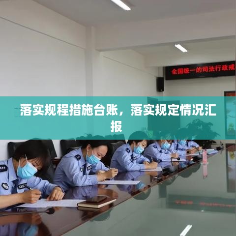 落實(shí)規(guī)程措施臺賬，落實(shí)規(guī)定情況匯報(bào) 