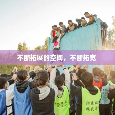 不斷拓展的空間，不斷拓寬 