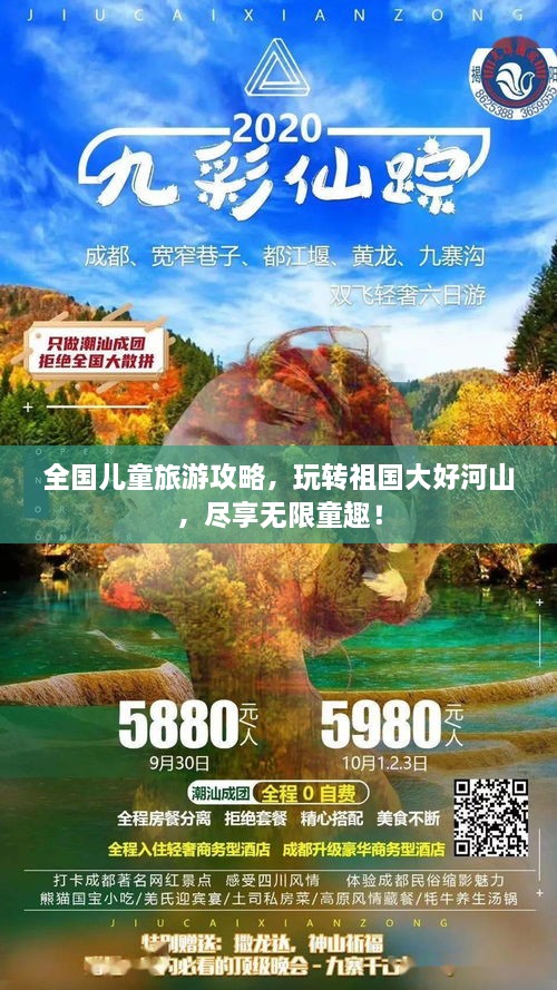 全國兒童旅游攻略，玩轉(zhuǎn)祖國大好河山，盡享無限童趣！