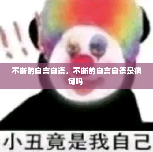 不斷的自言自語，不斷的自言自語是病句嗎 