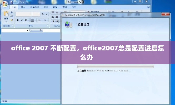 office 2007 不斷配置，office2007總是配置進(jìn)度怎么辦 
