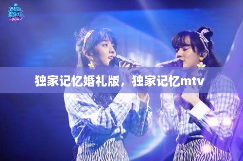 獨家記憶婚禮版，獨家記憶mtv 