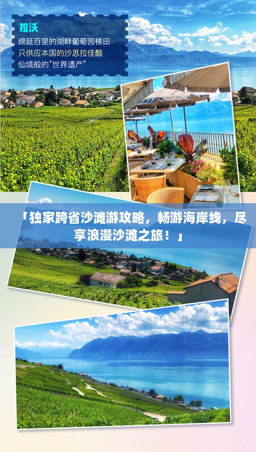 「獨(dú)家跨省沙灘游攻略，暢游海岸線，盡享浪漫沙灘之旅！」