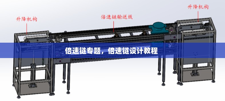 倍速鏈專題，倍速鏈設(shè)計(jì)教程 